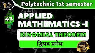 #43 to #44 द्विपद प्रमेय | Binomial Theorem | upbte polytechnic 1st semester applied mathematics-1