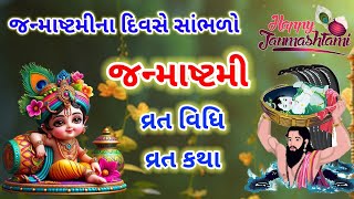 જન્માષ્ટમી વ્રત કથા પૂજા વિધિ | જન્માષ્ટમી ની વાર્તા | શ્રી કૃષ્ણ સંપૂર્ણ જન્મકથા #janmashtami2024