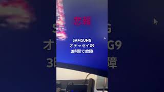 【悲報】SAMSUNG Odyssey G9 通電3時間で故障　どうする俺！？