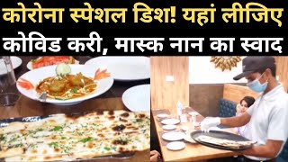 कोरोनावायरस: Jodhpur के ये Restuarant परोस रहा Covid Curry, Mask Naan। Corona Special Dish | NBT