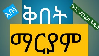 ቅበት አግታ ማርያም ፆድቁን በዚህ መልክ አክብረዋል