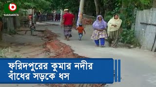 ফরিদপুরের কুমার নদীর বাঁধের সড়কে ধস