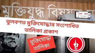 ‘ভুলবশত’ মুক্তিযোদ্ধা উল্লেখ, সংশোধিত তালিকা প্রকাশ/তালিকায় গেজেটভুক্ত বীর মুক্তিযোদ্ধা