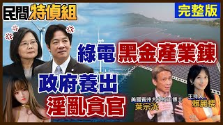 【#民間特偵組 91】水庫蓋光電板 居民抗議不理！綠電黑金產業鍊揭秘！3黨總統候選人喊核能備用 可行？@中天新聞CtiNews