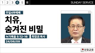 2024년6월9일/주일4부/누가복음 5:12-16/'치유, 숨겨진 비밀'/최정권목사