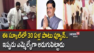 స్కూల్‌లో 30 ఏళ్ల పాటు ప్యూన్‌..ఇప్పుడు ఎమ్మెల్యేగా అడుగుపెట్టాడు | MLA B Devendrappa |News18 Telugu