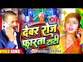 #Video | Rajnish Srivastava | Devar Roj Farata Tati | New Bhojpuri Song 2023