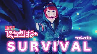 サバイバル(SURVIVAL) | MV | 戦え!! ぴっちょりーな主演、UMI☆KUUN作曲、SOEZIMAX監督