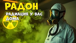 Этот невидимый газ постоянно воздействует на всех нас и вызывает рак! Будьте осторожны! Радон