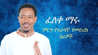 አርቲስት ፈለቀ ማሩ የአሜሪካን ዲቪ በአንድ አጋጣሚ ከአድናቂዎቹ ጋር በአንድ መድረክ ብቃቱን ያስመሰከረበት