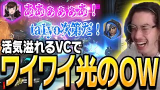 【超ワイワイVC】勝利目前でチームの士気が爆上がり、超ワイワイVCにta1yoもニコニコ【Overwatch】