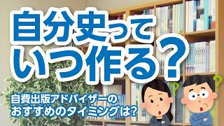 自分史を作るタイミング【第21回】栄光書房のアドバイザーによる自費出版講座