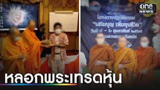 ลามถึงวงการผ้าเหลือง หลอกพระเทรดหุ้นสูญพันล้าน! | ข่าวเช้าช่องวัน | สำนักข่าววันนิวส์