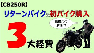 【CB250R】リターン・初めてのバイク購入の方！必見です。３大お財布事情を大公開します!!!　#モトブログ　＃リターンバイク