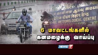 தமிழகத்தில் 6 மாவட்டங்களில் கனமழைக்கு வாய்ப்பு : வானிலை ஆய்வு மையம் தகவல்