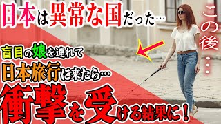 【海外の反応】「日本でとんでもない経験をしたわ…こんな思いをするなんて。」外国人女性母が視覚障がい者の娘を連れて日本旅行に来ると…衝撃を受ける結果に【リスペクトJAPAN】