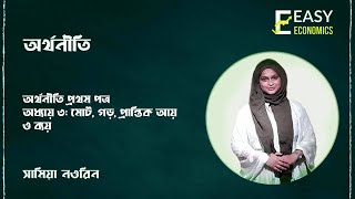 অর্থনীতি প্রথম পত্র: তৃতীয় অধ্যায়||মোট, গড়, প্রান্তিক আয় এবং ব্যয় Revenue and cost in economics