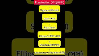 বাংলা উচ্চারণ সহ Daily Use Punctuation Mark বা বিরাম চিহ্ন | Part 2 | #shorts #punctuation