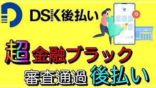 【DSK後払い】超金融ブラックでも審査通過の「後払いサービス」