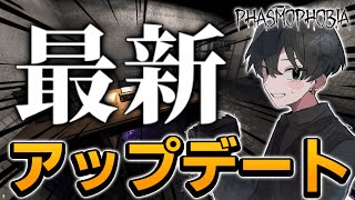 【Phasmophobia】待ちに待ったアップデートが来たのでみていきます！！！