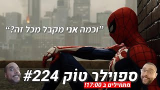 ספוילר טוק #224  - שאלתם למה סוני רודפת אחרי הארגזים של מארוול?...