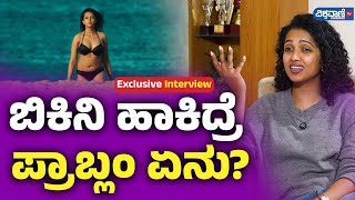 Apoorva Bharadwaj Interview| ಬಿಕಿನಿ ಹಾಕಿದ್ರೆ ಪ್ರಾಬ್ಲಂ ಏನು? Vishwavani TV Special