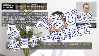 脳と心と体の整え方＃049ら・べるびいセミナーを終えて