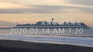 サーフィン 最新波情報動画 湘南鵠沼2020.2.14.am7:20