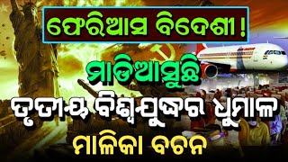 Malika Bachan ଆସୁଚି ଭୟଙ୍କର ବନ୍ୟା ମହା ଯୁଦ୍ଧ Bhavidhya Malika