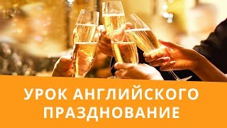 Онлайн курс | Разговорный английский | Празднование