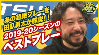 #0 田臥勇太選手、2019-20シーズンのベストプレーを解説！！