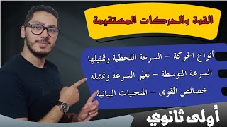 القوة والحركات المستقيمة | شرح شامل لجميع أنواع الحركة والسرعات والتمثيلات | سنة أولى ثانوي