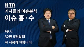 기자들의 이슈 분석, 이슈홍 수 6편 |  32만 5천달러 꼭 사용해야합니다.