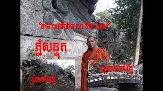 ភ្នំសន្ទុក#ជាតំបន់ប្រវត្តិសាស្ត្រខេត្តកំពង់ធំ/ Satuk mountain the famous place in Kpt