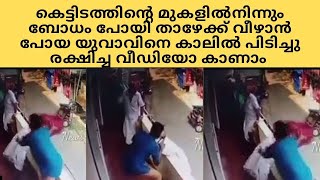 കെട്ടിടത്തിന്റെ മുകളിൽ നിന്നും താഴേക്ക് വീഴാൻ പോയ യുവാവിനെ കാലിൽ പിടിച്ചു രക്ഷിച്ച വീഡിയോ | Rescue