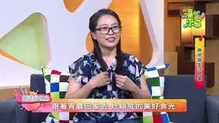 2020《福氣來了 創造好食力》EP78：鼎底窩生活食事