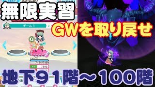 【バトガ】 無限実習 GWを取り戻せ 地下91階～100階 【聖夜（X'mas）】サドネ