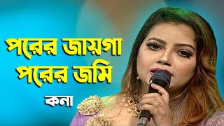 Porer Jayga Porer Jomi | পরের জায়গা পরের জমি | Kona | Bangla Song 2021 | BanglaVision