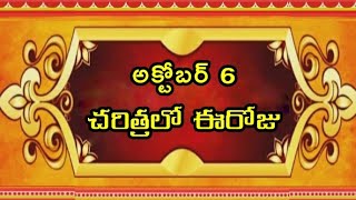 October 6 - Today in History                                         ||అక్టోబర్ 6 - చరిత్రలో ఈరోజు||