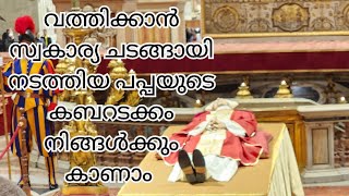 FUNERAL OF POPE BENEDICT|ബനഡിക്ട് മാർപാപ്പയെ കബറക്കുന്ന ദൃശ്യങ്ങൾ |VATICAN