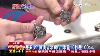 ​抗旱戰線拉長！裝省水閥　水費減3到5成