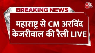 Arvind Kejriwal LIVE: Maharashtra में CM Arvind Kejriwal का भाषण LIVE | Loksabha Elections 2024