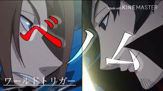 【MAD】 ワールドトリガー ＜黒トリガー争奪戦＞ 【ベノム】