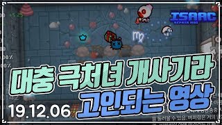 【아이작】 대충 극처녀 개사기라 고인되는 영상 :: 타임어택 대결(Isaac Afterbirth+ Speed Run Match) AR191206(금)#2