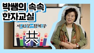 [속속한자] 42강 - 함께 공 시리즈 (共, 拱, 恭, 供, 哄, 洪)