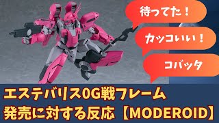 【新作】MODEROID エステバリス0G戦フレーム発売に対する、皆の反応【プラモデル】