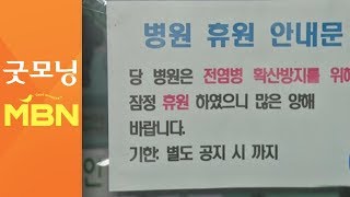 이태원 클럽 확진자 근무한 병원·콜센터 잇따라 폐쇄 [굿모닝 MBN]