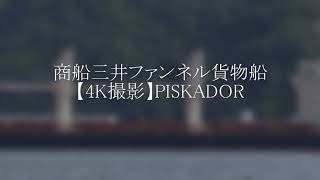 商船三井ファンネル貨物船【4K撮影】PISKADOR