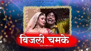 बिजली चमके | Old Marwari Song| PMC Marwari TV |