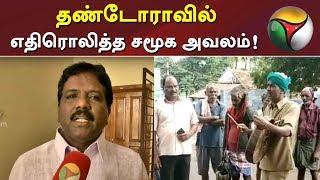 சாமியோவ்... என்று கூறி தண்டோரா! தொடரும் அவலம்!